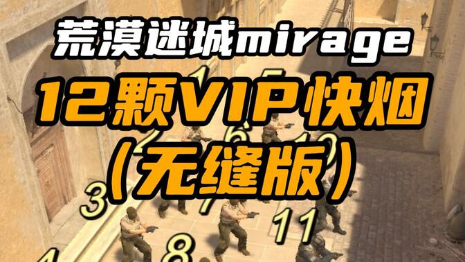 cs2荒漠迷城mirage匪家12颗无缝vip快烟,杜绝单向下水道,学会了在兄弟