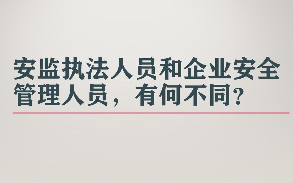 [图]安监执法人员和企业安全管理人员，有何不同？