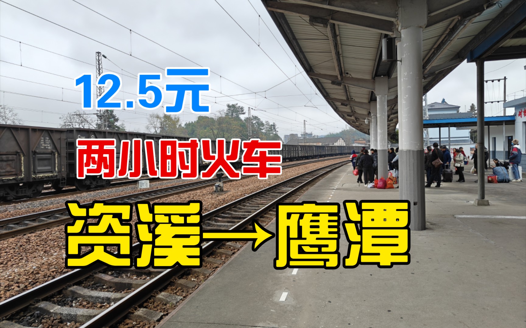 5元!享受两小时的资溪到鹰潭旅行!