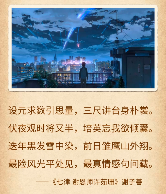 设元求数引思量,三尺讲台身朴裳.伏夜观时将又半,培英忘我欲倾囊.迭年黑发雪中染,前日雏鹰山外翔.最险风光平处见,最真情感句间藏. ——《七律...