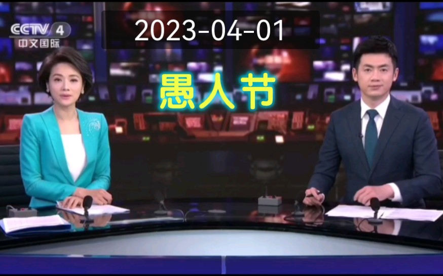 [图]2023年愚人节当天CCTV4 12点档《中国新闻》恢复午间天气预报