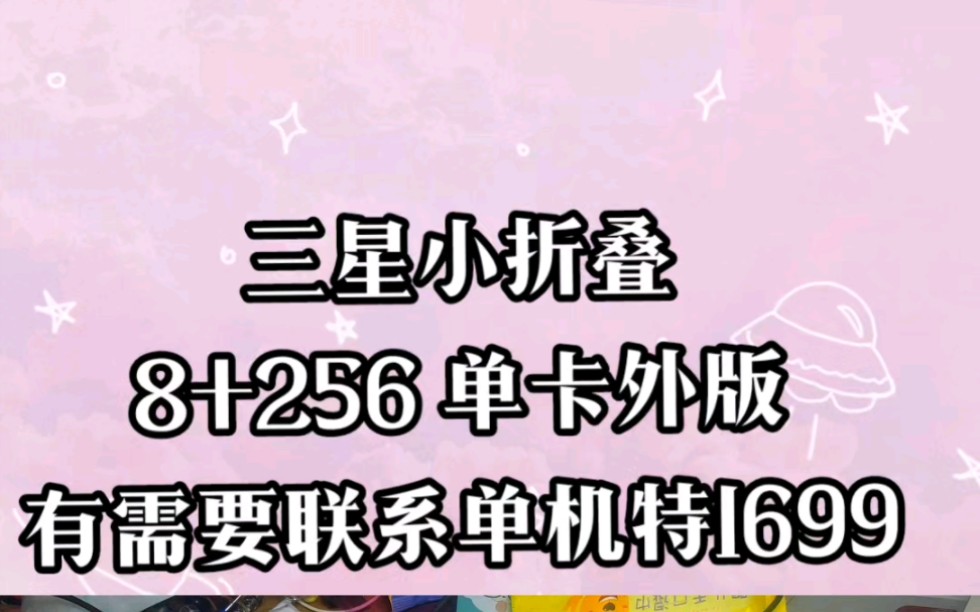 三星小折叠8+256 单卡外版有需要联系单机特1699 #三星折叠手机#折叠屏#单县#单县旺旺通讯#同城优先推荐哔哩哔哩bilibili