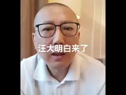 Download Video: 老汪又来了，真是说相声的嘴啊，反正着用，今天这样明天又那样