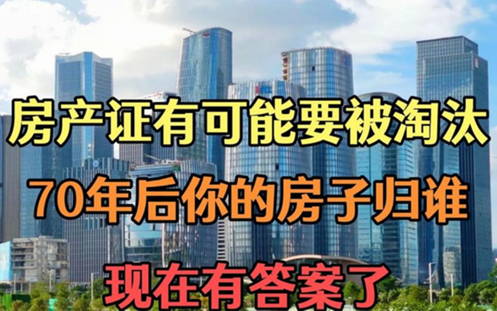 70年后你的房子归谁 私人住房产权应永归私人,房产证将被淘汰哔哩哔哩bilibili