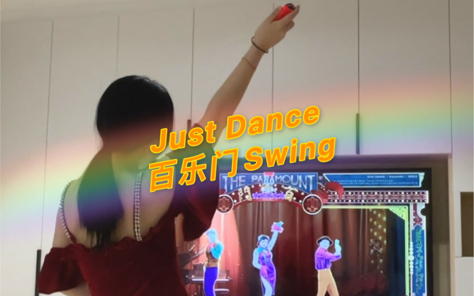 [图]舞力全开智障玩家 百乐门Swing