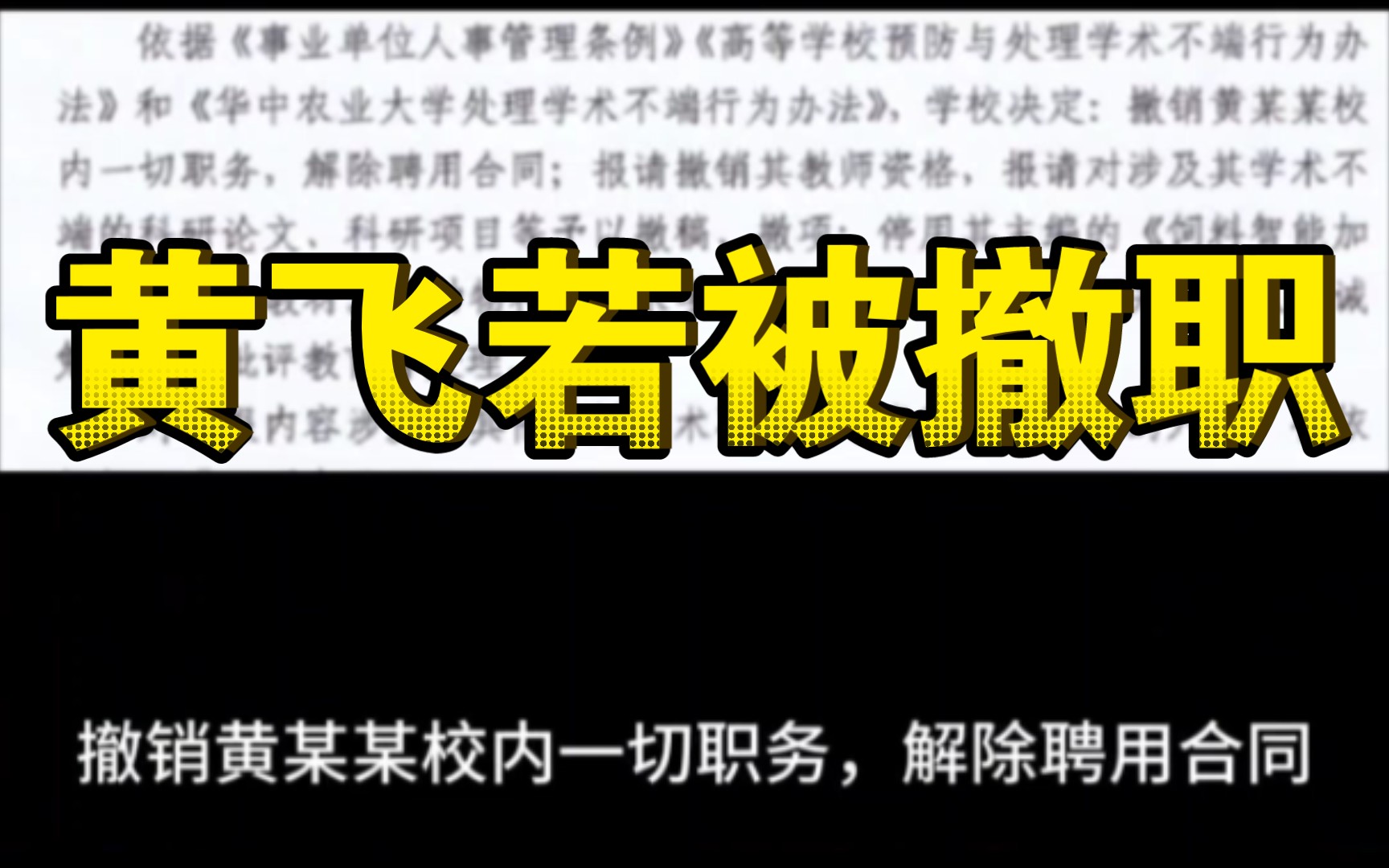 华中农大黄飞若被撤职,不端学术成果被报请撤销哔哩哔哩bilibili