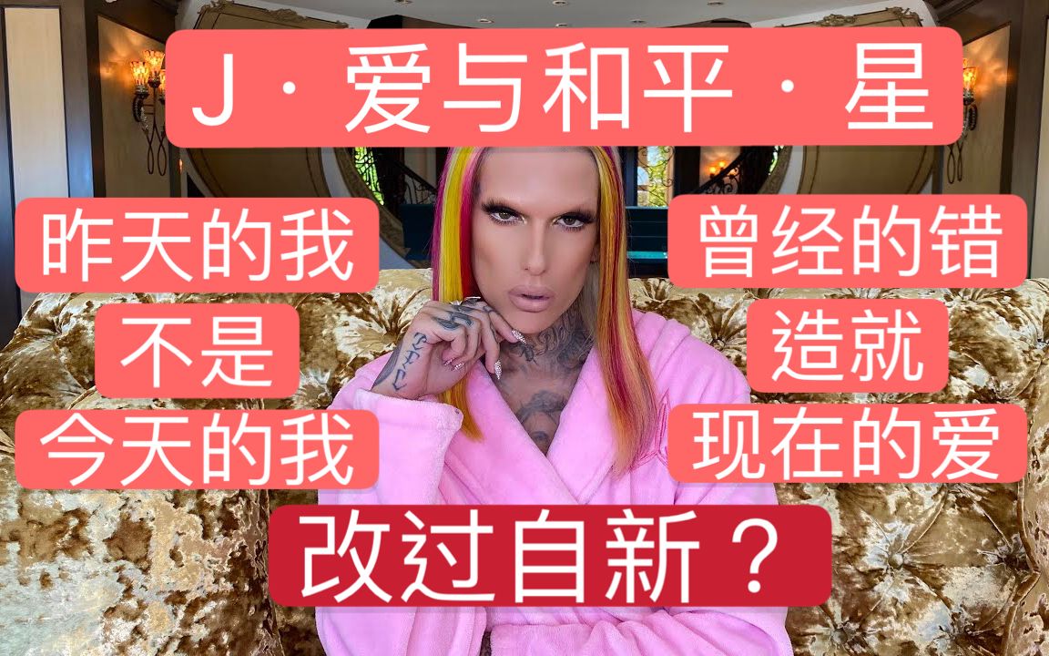 [图]【中字|Jeffree Star】遁入空门？爱与和平？我已不是从前的我 J姐认错回应