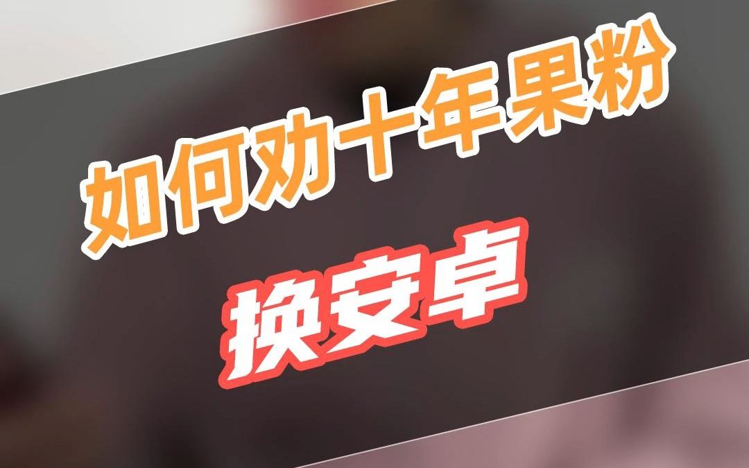 如何劝十年果粉换安卓，无视风险继续安装！
