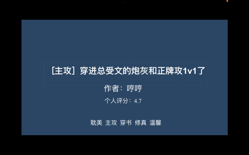 [图]推文：［主攻］穿进总受文的炮灰和正牌攻1v1了