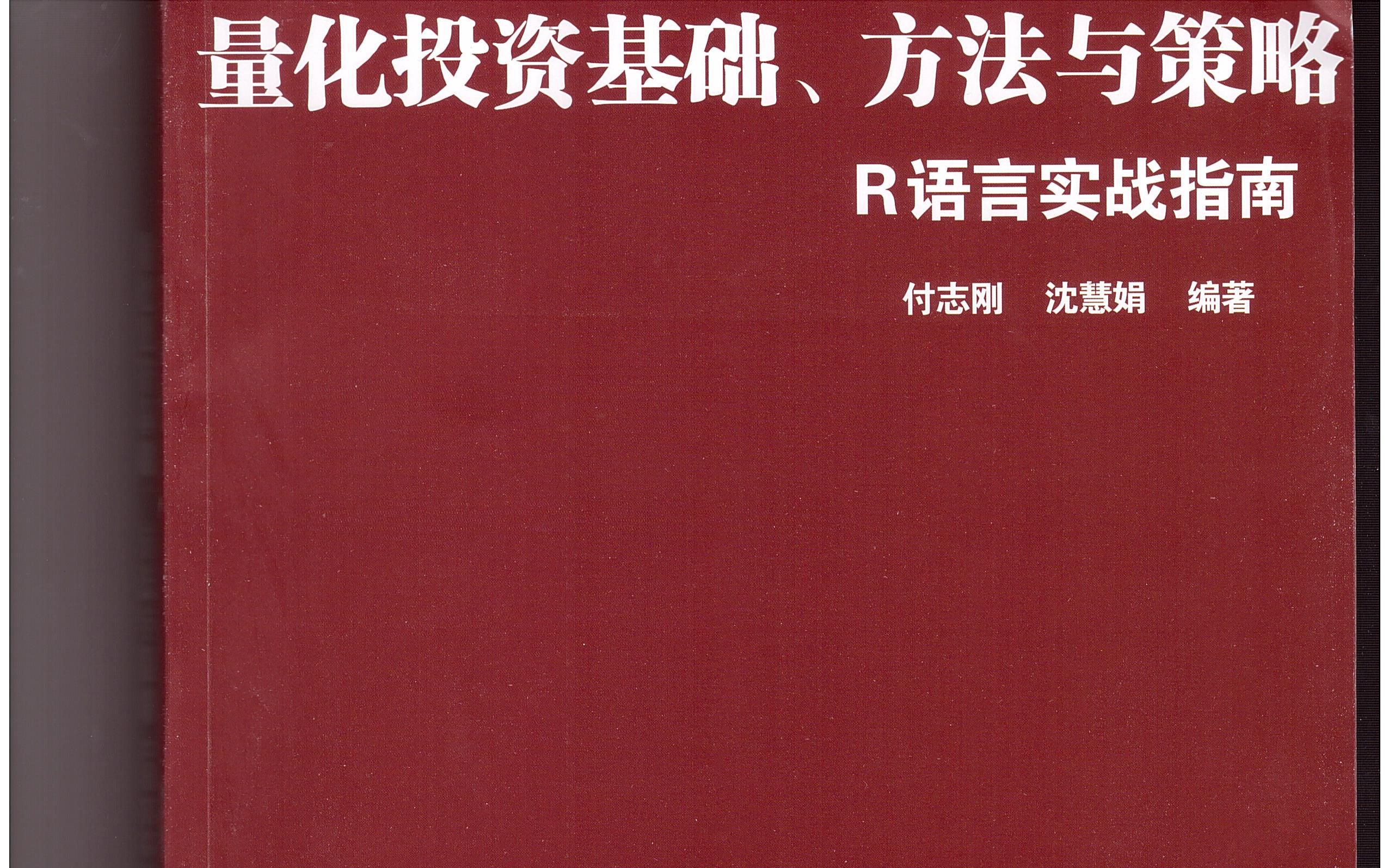 量化投资基础方法与策略——2.5.4回归模型与自编函数处理哔哩哔哩bilibili