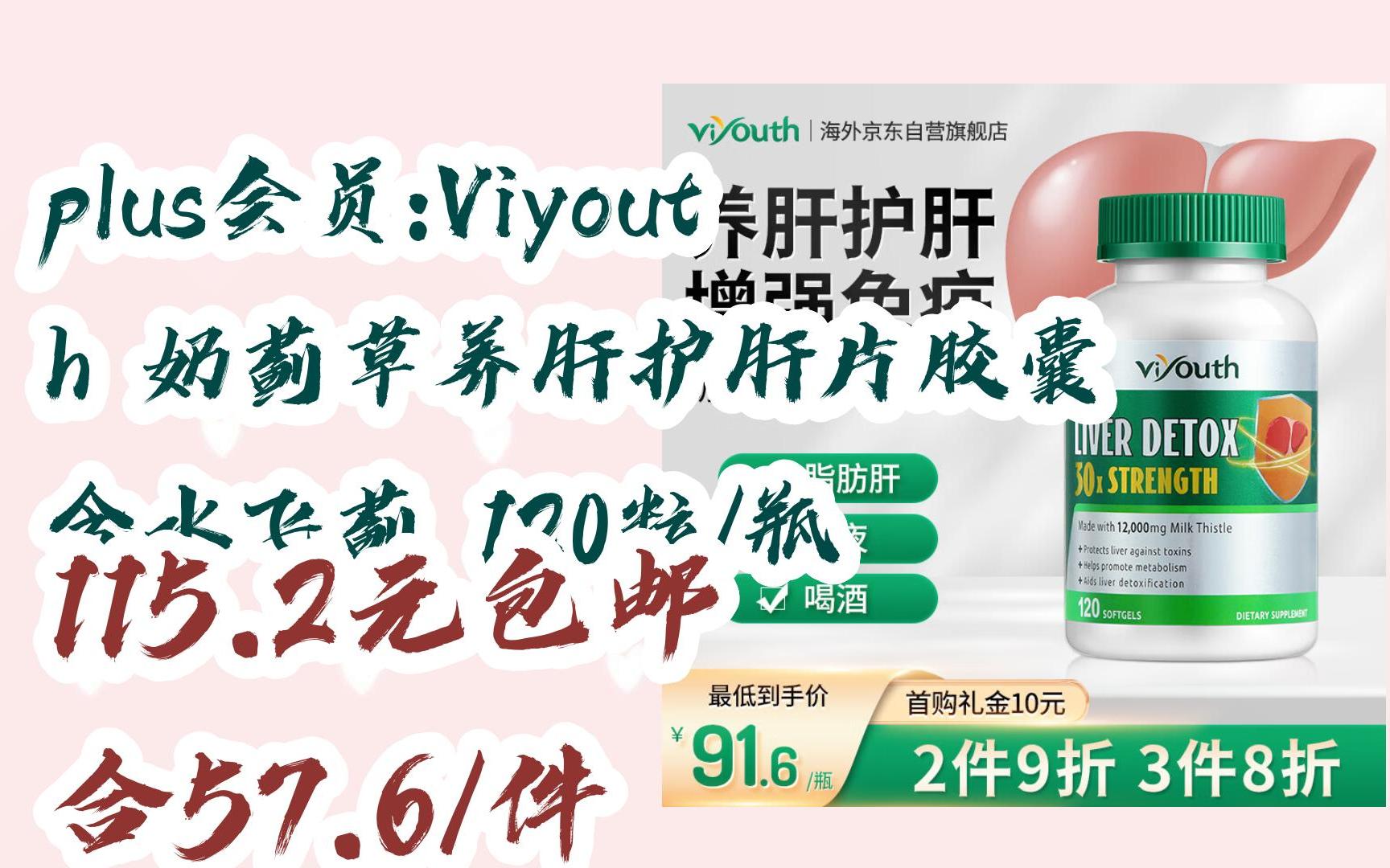 【掃碼京東領取好價信息】plus會員:viyouth 奶薊草養肝護肝片膠囊 含