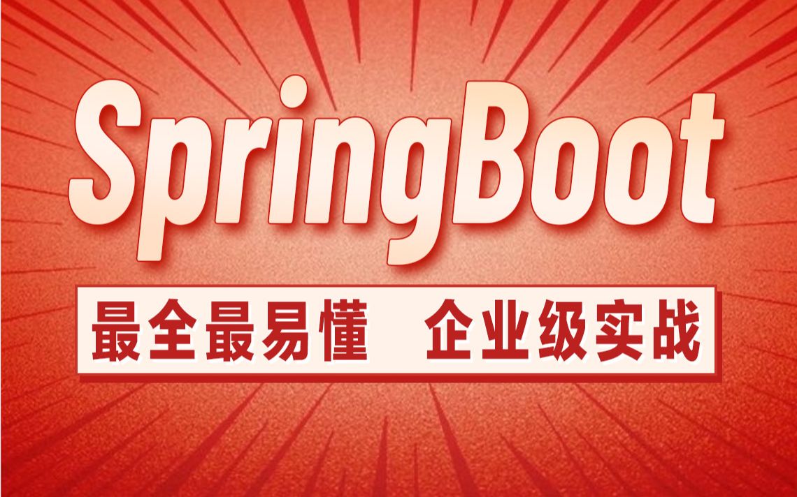 [图]千锋教育SpringBoot零基础快速入门到企业级项目应用实战开发教程