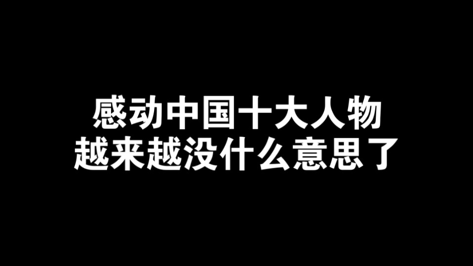 感动中国十大人物越来越没什么意思了哔哩哔哩bilibili