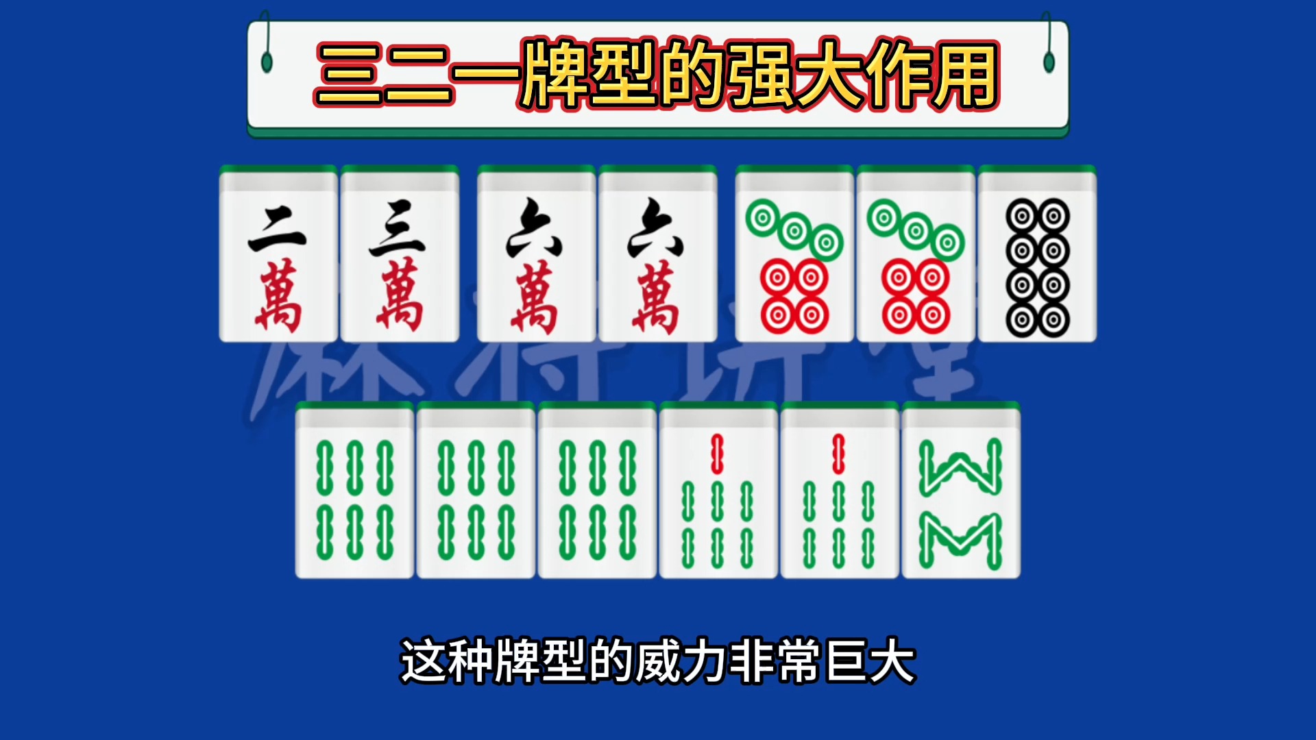 三二一组合的强大作用桌游棋牌热门视频