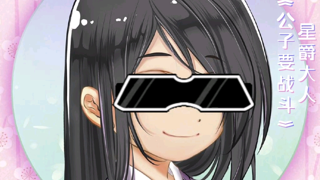 【星爵大人scc7000】公子要战斗～柒夜要战斗