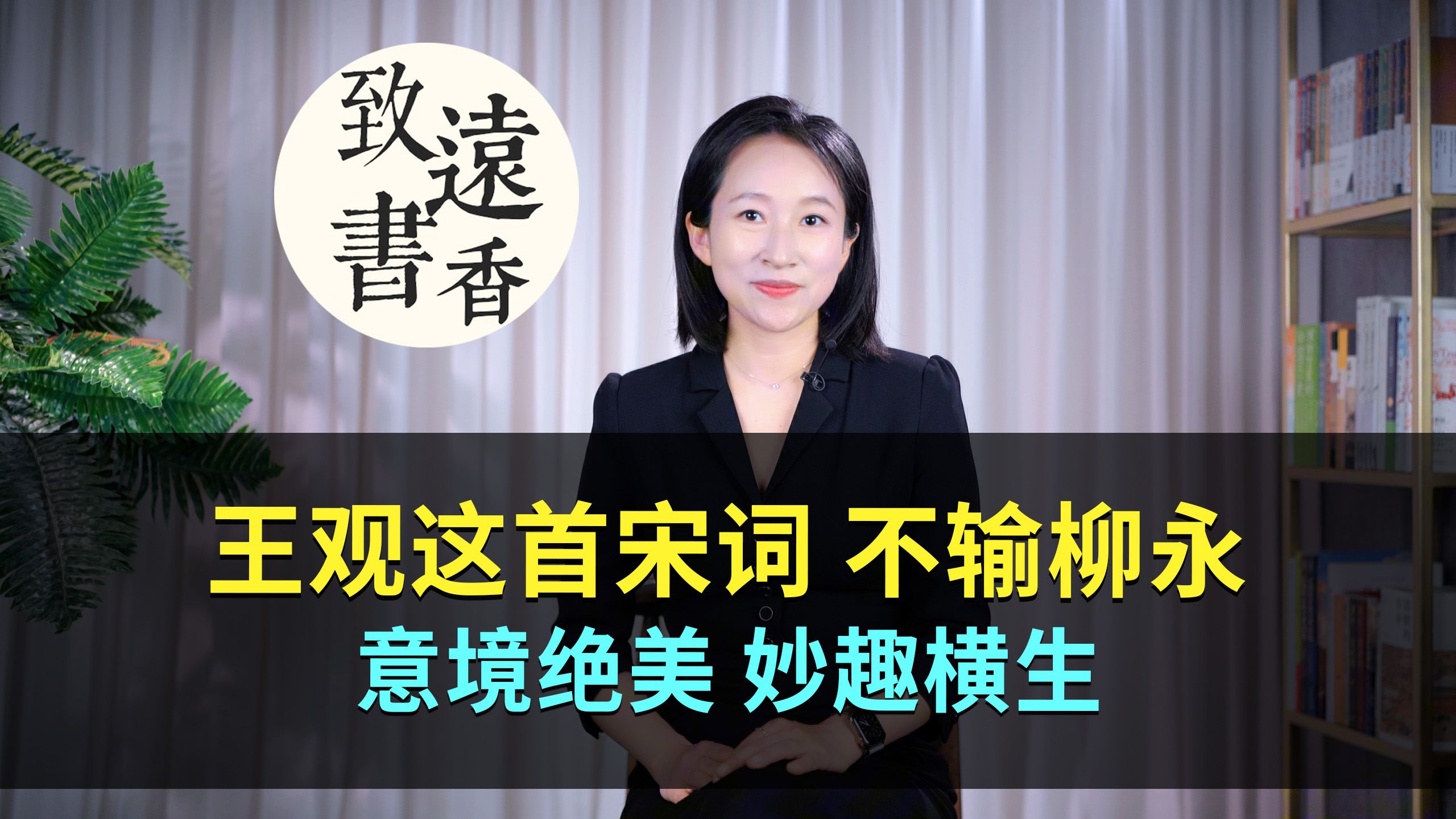 王观这首宋词《卜算子》不输柳永,意境绝美,妙趣横生!致远书香哔哩哔哩bilibili