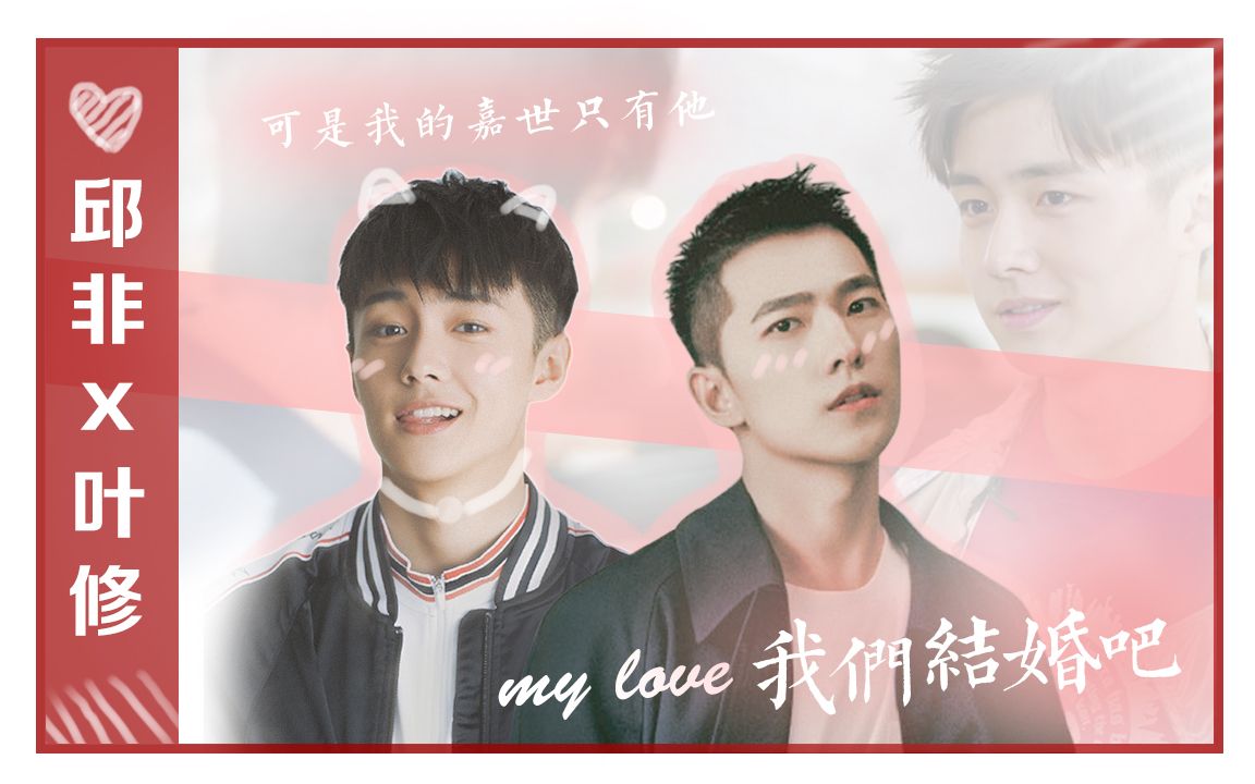 【邱叶cp/超甜双视角】♡我们结婚吧♡从今以后我养你啊♡(邱非x叶修)(all叶系列⑤)(电视剧全职高手/杨洋/翟子路)哔哩哔哩bilibili