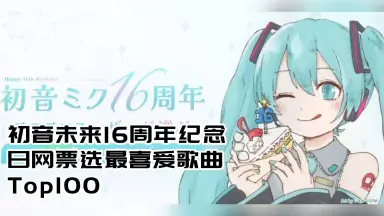 初音未来16周年-哔哩哔哩_Bilibili