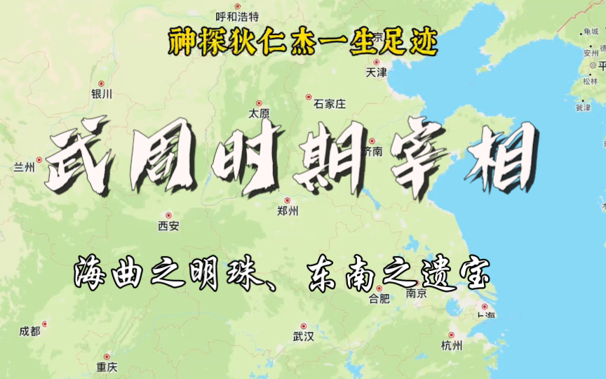 武周时期宰相狄仁杰一生足迹行程图,被誉为“海曲之明珠、东南之遗宝”哔哩哔哩bilibili