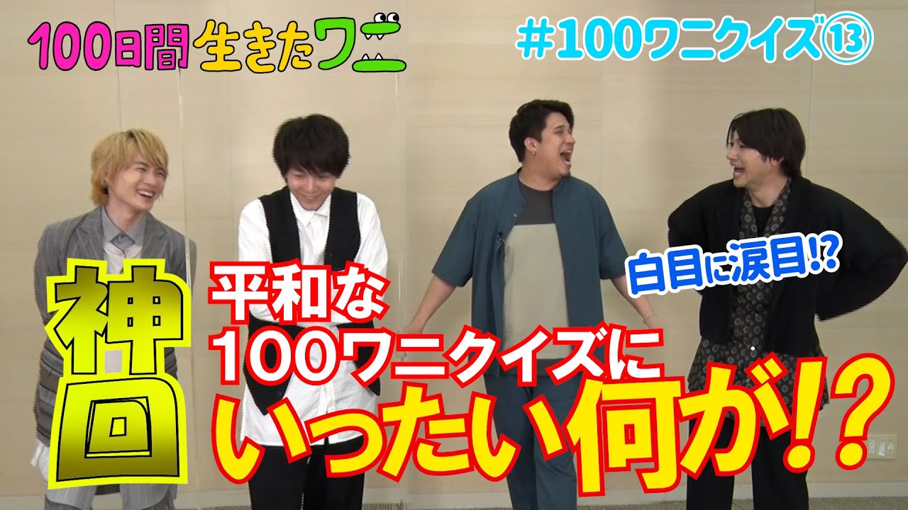 [图]电影《100天后会死的鳄鱼》神木隆之介、中村伦也、木村昴的100鳄鱼猜谜挑战！第13回