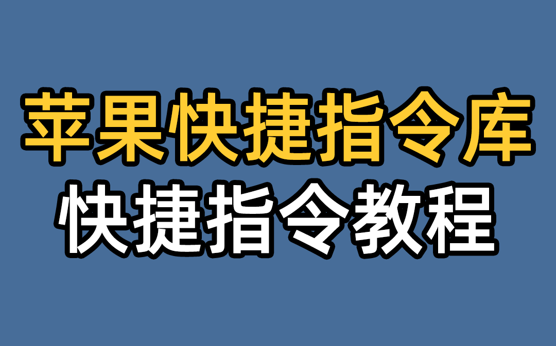 快捷指令库苹果图片