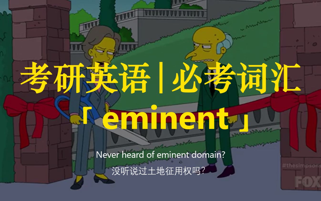 考研英语 | 必考词汇54【eminent】哔哩哔哩bilibili