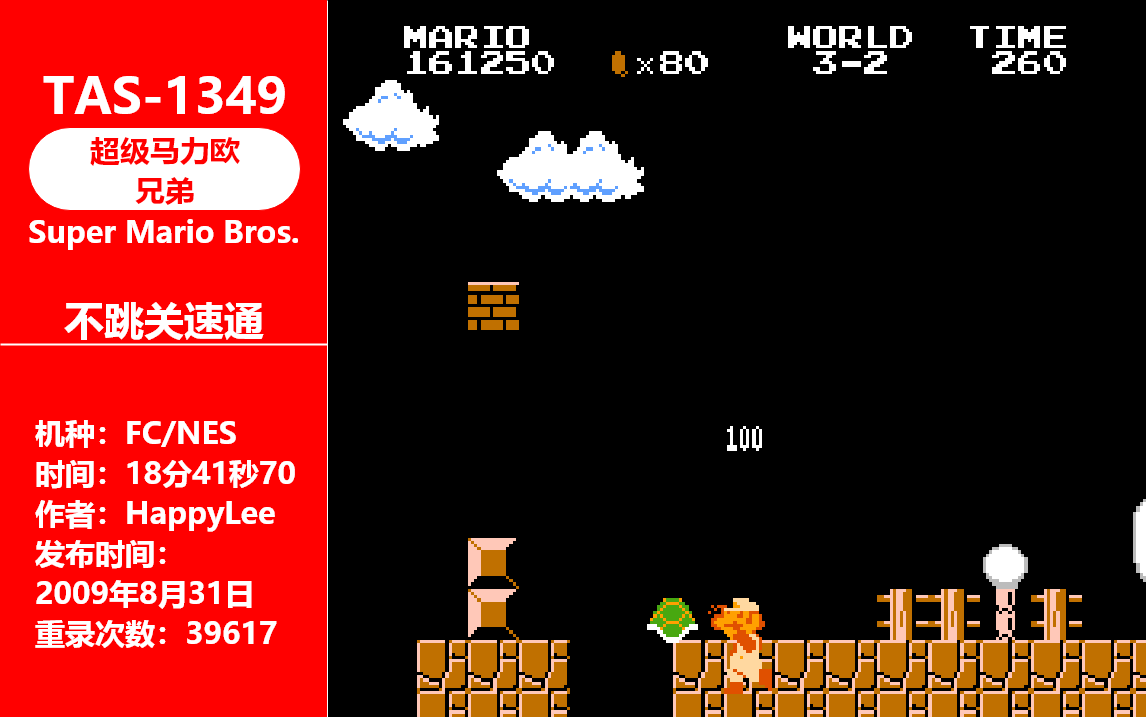 [图][ TAS - 1349 ] 超级马力欧兄弟 By HappyLee 18:41.70 ( FC/NES )