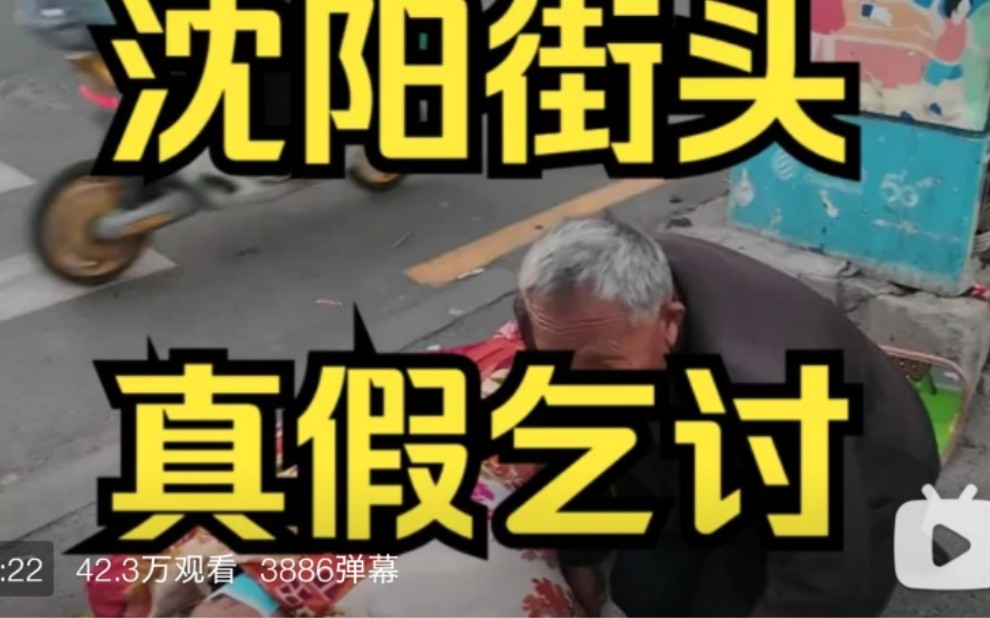 沈阳街头,真假乞讨?——户晨风全球随手拍系列