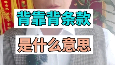 背靠背条款是什么意思?哔哩哔哩bilibili