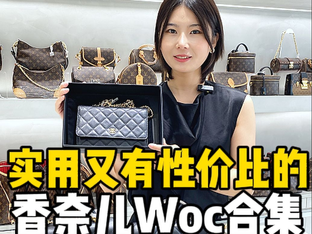 实用又有性价比的香奈儿Woc合集哔哩哔哩bilibili