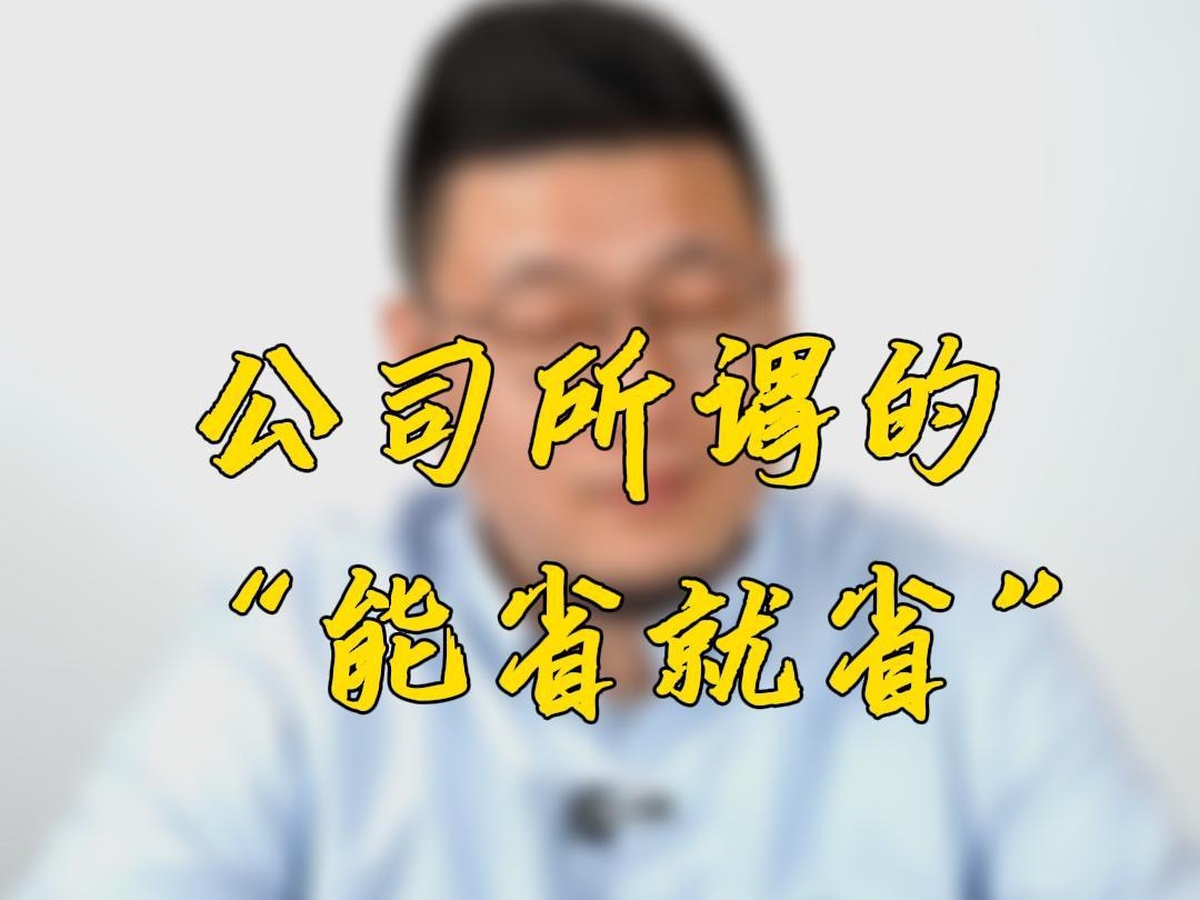 公司的能省就省?你遇到过吗?哔哩哔哩bilibili