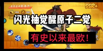 Download Video: 【一拳超人最强之男】闪光抽觉醒原子二觉，想不到欧气爆棚！！