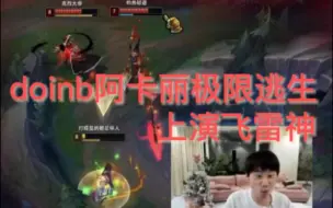 Download Video: doinb阿卡丽 飞雷神极限逃生？