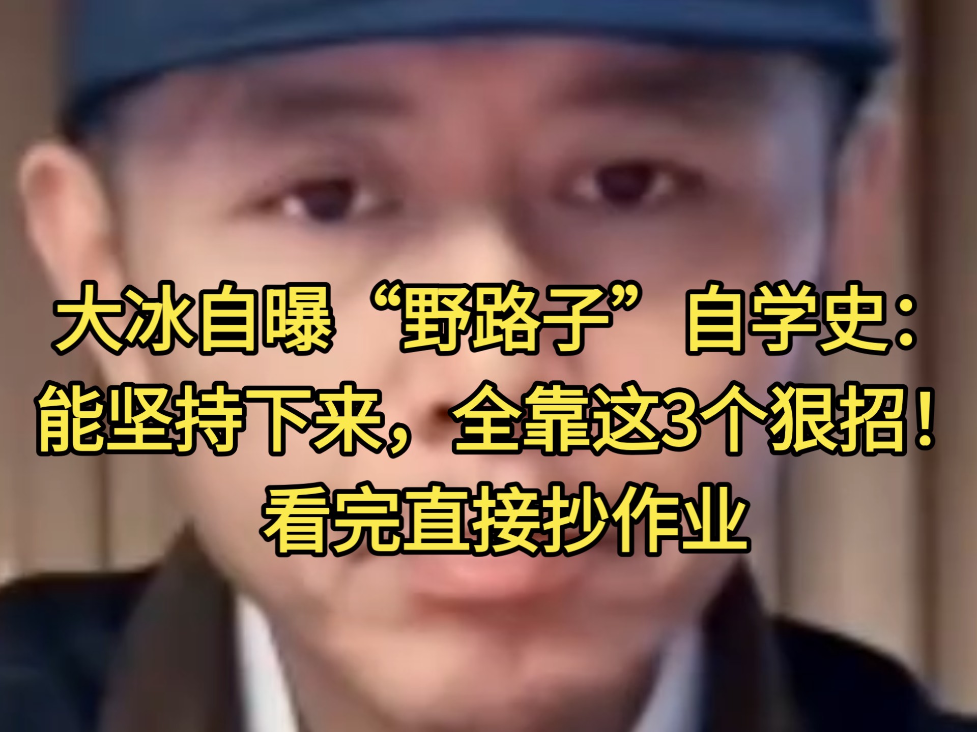 大冰自曝“野路子”自学史：能坚持下来，全靠这3个狠招！看完直接抄作业