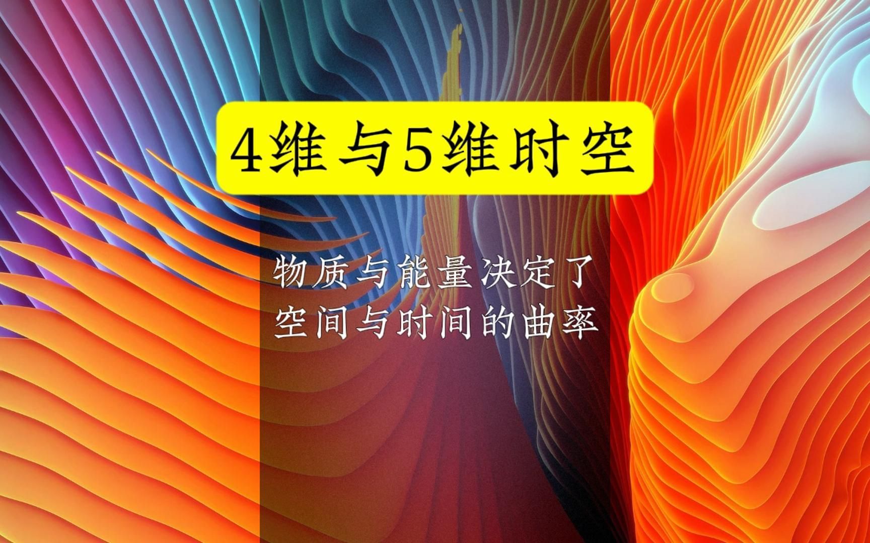 4维与5维时空:纯粹的智力游戏,还是实在的宇宙意义?哔哩哔哩bilibili