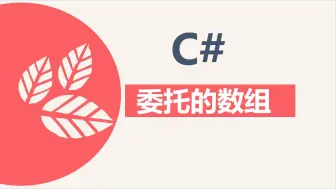 Download Video: C#委托的数组