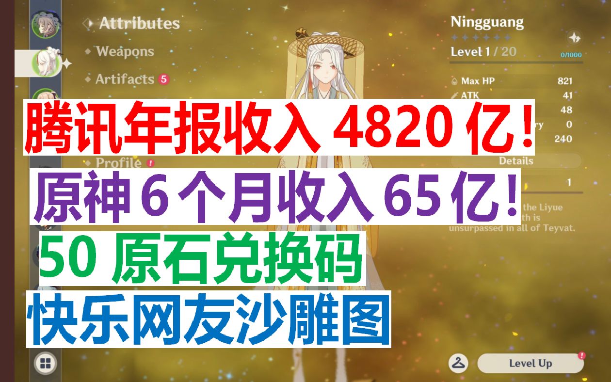 原神半年移动端收入65亿!腾讯一年收入4820亿!50原石兑换码~快乐网友的沙雕图~哔哩哔哩bilibili