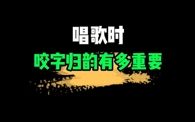 唱歌时咬字归韵有多重要
