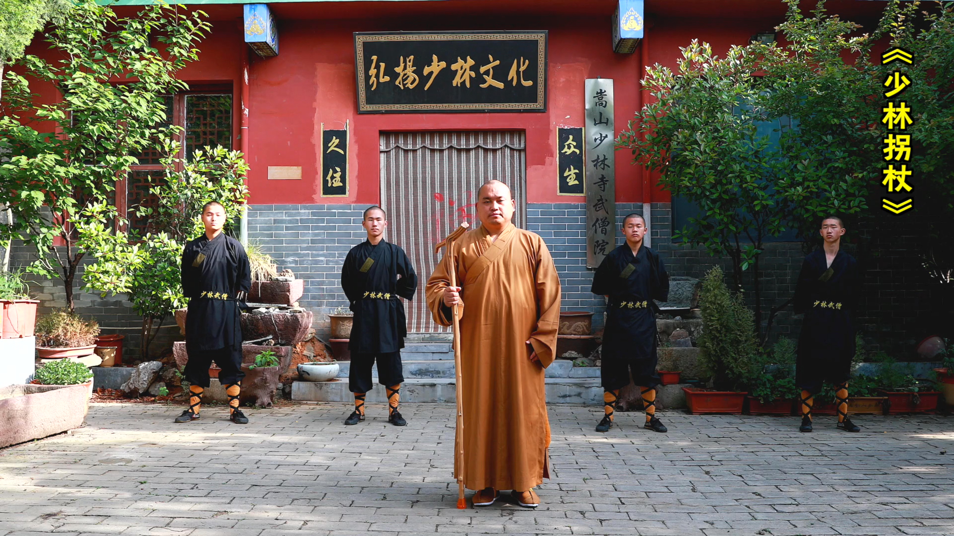 少林武僧院,释延秀少林功夫展示《少林拐杖》