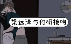 【掌中之物】何研与梁远泽的亲密日常