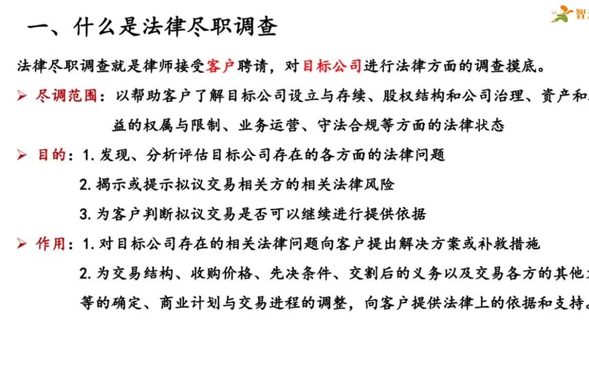 【法律公开课】法律尽职调查全流程实操指引(完整带课件)哔哩哔哩bilibili