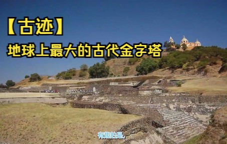 [图]【古迹】地球上最大的古代金字塔【中字】