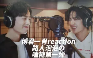 Download Video: 【博君一肖reaction】路人泡泡的嗑糖第一弹:“你们家吃的真好”