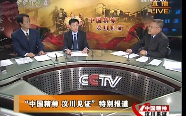 CCTV4特别节目《中国精神 汶川见证——“5ⷱ2”汶川地震一周年特别节目》20090512哔哩哔哩bilibili