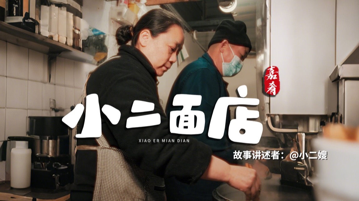 记录1000个餐饮人的故事之 小二面店