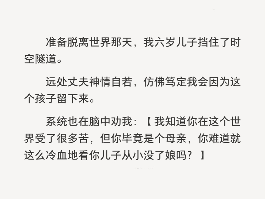 [图]【全文】攻略成功，我终于可以回家了。六岁的儿子挡住时空隧/道。丈夫神情自若，仿佛笃定我会为孩子留下来。我嗤笑一声，举起剑：“我不会让一个孩子阻挡我回家的脚步!”