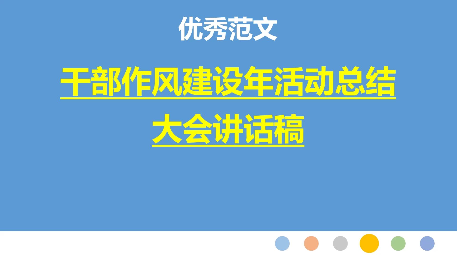 干部作风建设年活动总结大会讲话稿哔哩哔哩bilibili