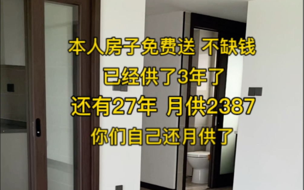 本人房子免费送,已经供了3年了,还有27年,月供2387,你们自己还月供就可以哔哩哔哩bilibili