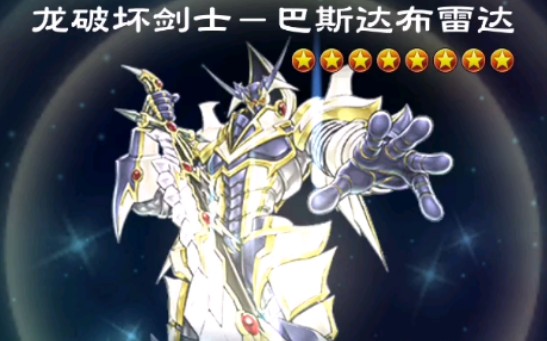 游戏王决斗链接龙破坏剑士巴斯布雷达