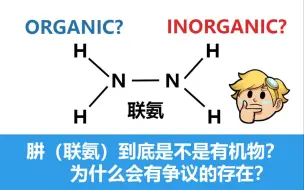 Download Video: 【知否学谈】——肼（联氨）到底是不是有机物？为什么会有争议的存在？